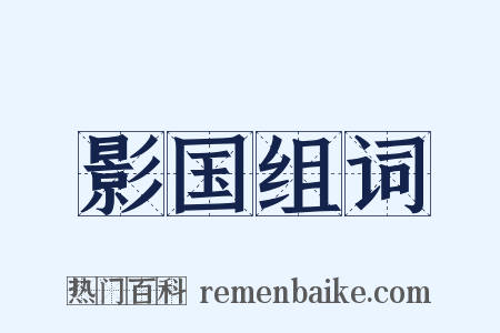 影国组词是什么意思的图片